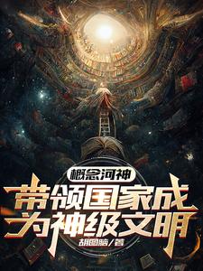 概念河神,带领国家成为神级文明 cover