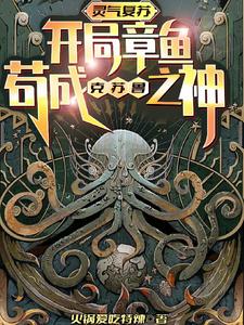 重生:开局章鱼,苟成克苏鲁之神 cover