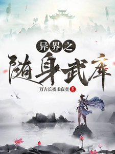 异界之随身武库 cover
