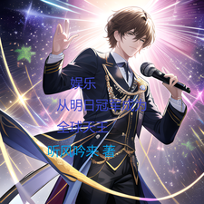 娱乐:从明日冠军成为全球天王 cover