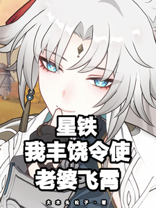 星铁:我丰饶令使,老婆飞霄 cover