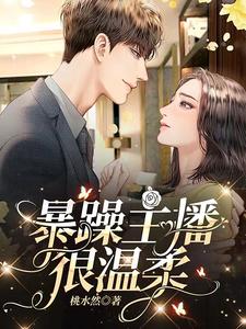暴躁主播很温柔 cover