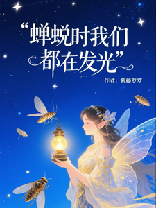 蝉蜕时我们都在发光 cover