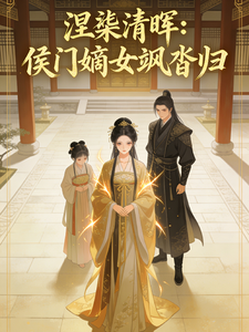 涅槃清晖：侯门嫡女飒沓归 cover