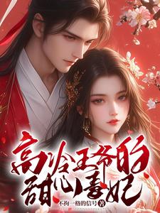 高冷王爷的甜心毒妃 cover