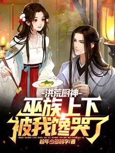洪荒厨神：巫族上下被我馋哭了 cover
