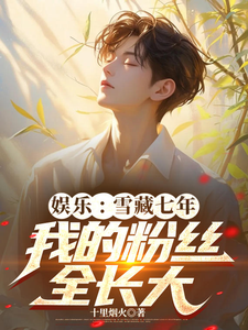娱乐:雪藏七年,我的粉丝全长大 cover