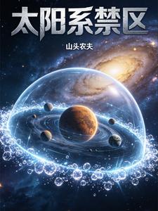 太阳系禁区 cover