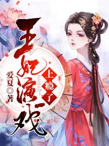 王妃演戏上瘾了 cover
