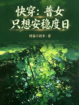 快穿之普女只想安稳度日