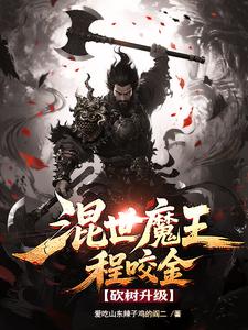 Demon King Cheng Yaojin: Chopping Trees to Level Up cover