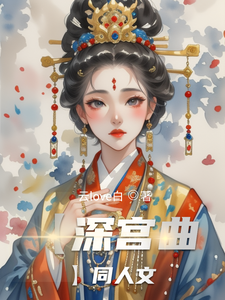 【深宫曲】同人文 cover
