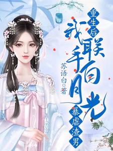 重生后我联手白月光暴虐渣男 cover
