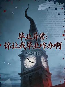 毕业异常:你让我毕业咋办啊 cover
