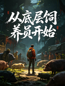 从底层饲养员开始 cover