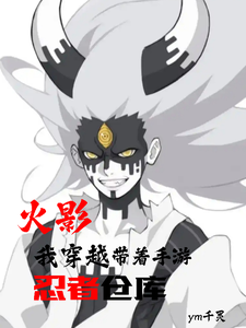 火影:我穿越带着手游忍者仓库 cover