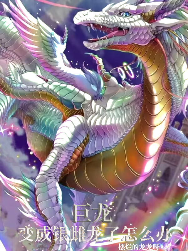 巨龙：变成银雌龙怎么办？