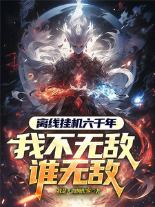离线挂机六千年,我不无敌谁无敌 cover