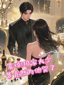 震惊，周家大少爷竟然为她哭了 cover