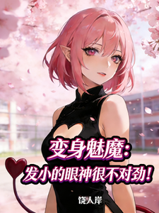 变身魅魔：发小的眼神很不对劲！ cover