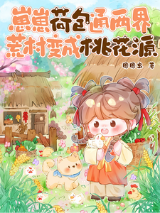 Baby’s Coin Pouch Connects Two Realms, Turning a Desolate Village Into a Peach Blossom Spring cover