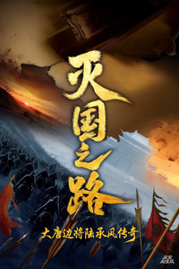灭国之路 cover
