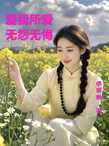 爱我所爱,无怨无悔 cover