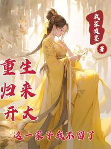 重生归来开大，这一家子我不留了 cover