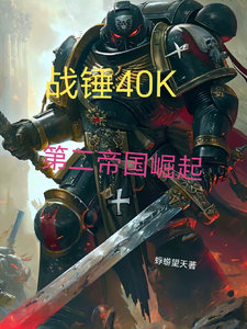 战锤40k:第二帝国崛起 cover