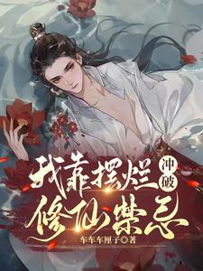 我靠摆烂冲破修仙禁忌 cover