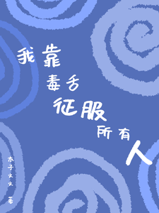 我靠毒舌征服所有人 cover