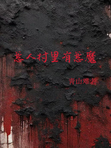 恶人村里有恶魔 cover