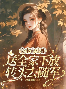 资本家小姐送全家下放转头去随军 cover