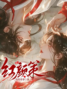 红颜策 cover