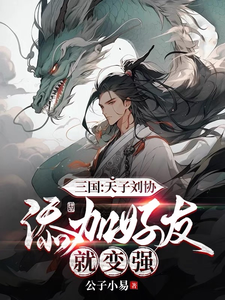 Three Kingdoms: Liu Xie, the Son of Heaven—Adding Friends Makes Me Strong cover