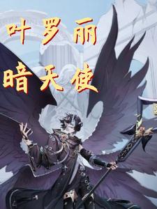 叶罗丽暗天使 cover