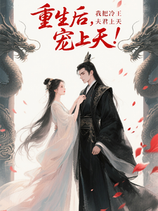重生后，我把冷王夫君宠上天 cover