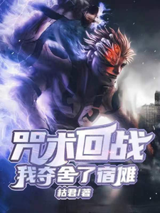 咒术回战:我夺舍了宿傩 cover