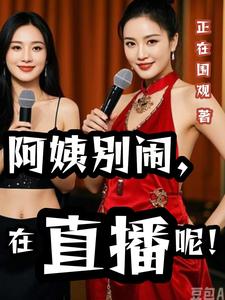 阿姨别闹,在直播呢! cover