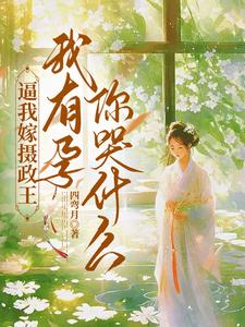 逼我嫁摄政王，我有孕你哭什么 cover