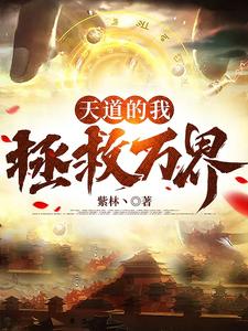 天道的我拯救万界 cover