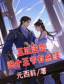 王妃逆袭，这个王爷有点黏 cover