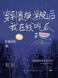 穿到贵族学院后我在线吃瓜 cover