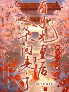 陛下，您的白月光皇后又杀回来了 cover