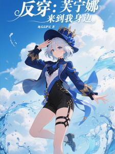 反穿：芙宁娜来到我的身边 cover