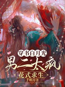 穿书白月光：男二太疯，花式求生 cover