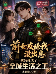 前女友嫌我没出息，我转身成王 cover