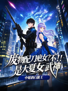 废物配刀疤女?不!是大夏女武神 cover