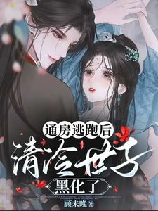 通房逃跑后，清冷世子黑化了 cover