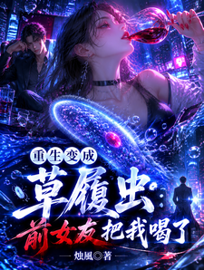 重生变成草履虫:前女友把我喝了 cover